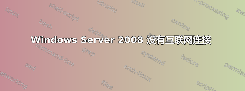 Windows Server 2008 没有互联网连接