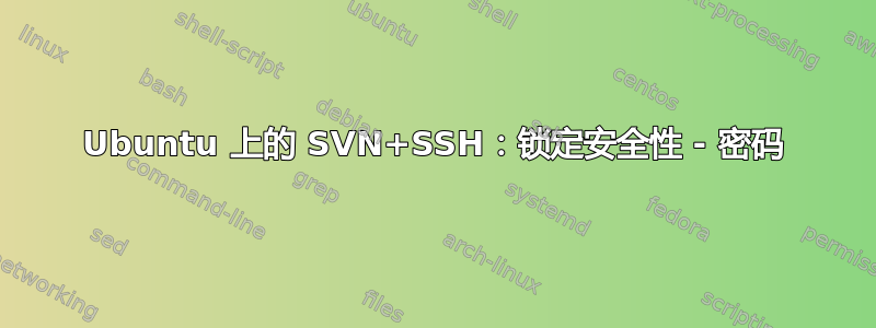 Ubuntu 上的 SVN+SSH：锁定安全性 - 密码