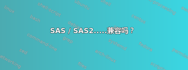 SAS / SAS2.....兼容吗？