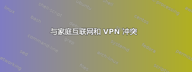 与家庭互联网和 VPN 冲突 