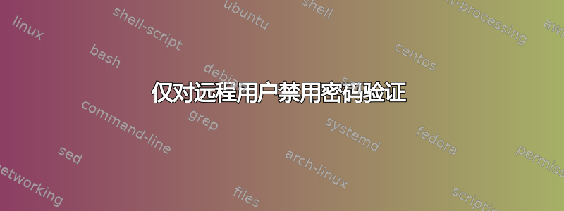 仅对远程用户禁用密码验证