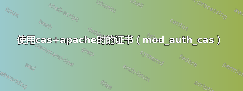 使用cas+apache时的证书（mod_auth_cas）