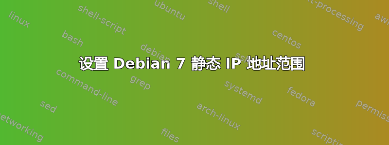 设置 Debian 7 静态 IP 地址范围