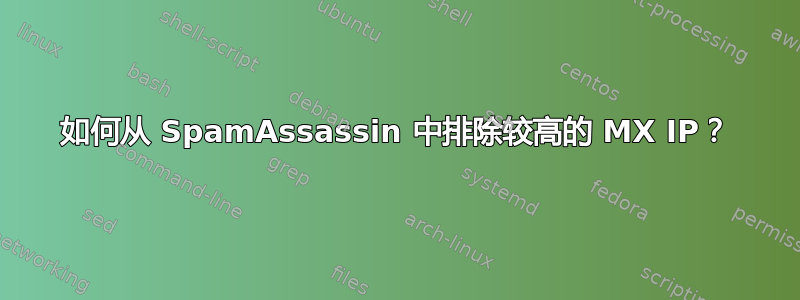 如何从 SpamAssassin 中排除较高的 MX IP？