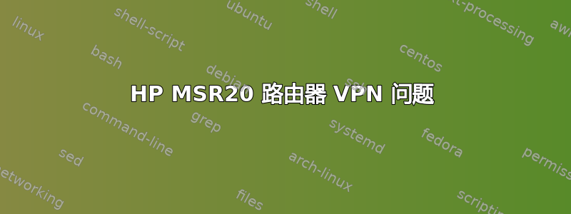 HP MSR20 路由器 VPN 问题