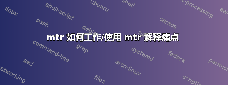 mtr 如何工作/使用 mtr 解释痛点