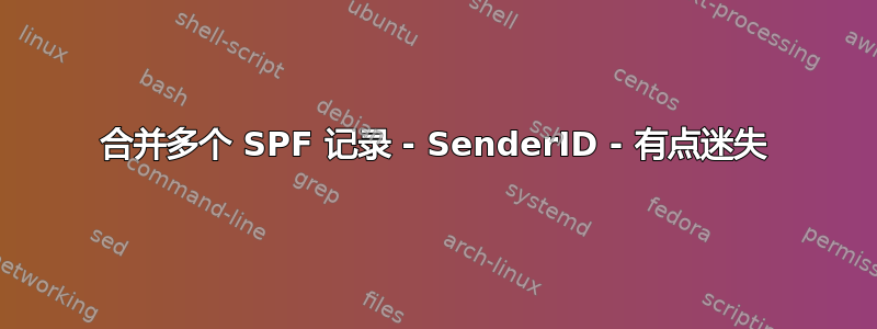 合并多个 SPF 记录 - SenderID - 有点迷失