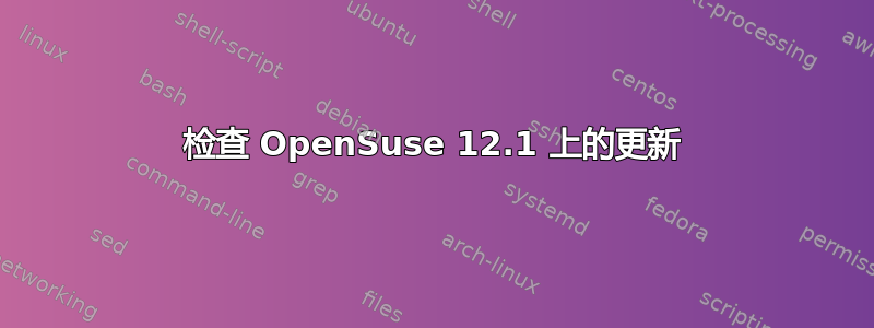 检查 OpenSuse 12.1 上的更新