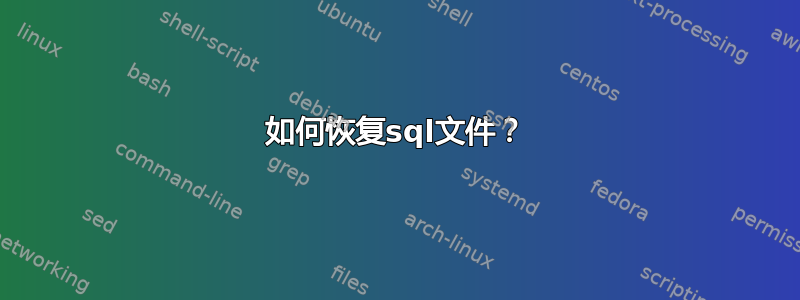 如何恢复sql文件？