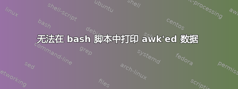 无法在 bash 脚本中打印 awk'ed 数据