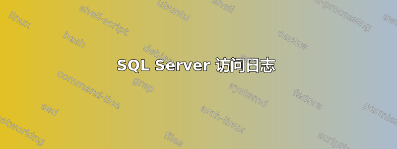 SQL Server 访问日志