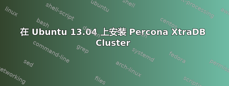 在 Ubuntu 13.04 上安装 Percona XtraDB Cluster