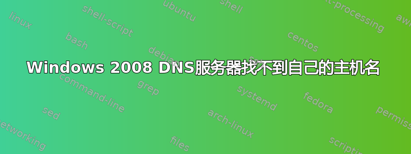 Windows 2008 DNS服务器找不到自己的主机名