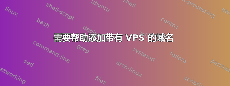 需要帮助添加带有 VPS 的域名