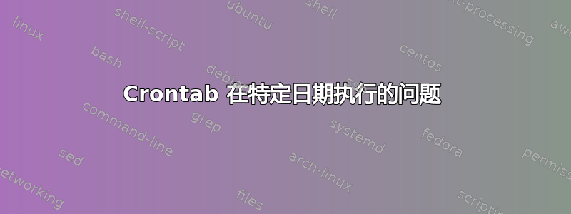 Crontab 在特定日期执行的问题