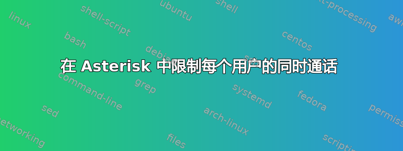 在 Asterisk 中限制每个用户的同时通话