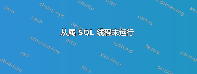 从属 SQL 线程未运行