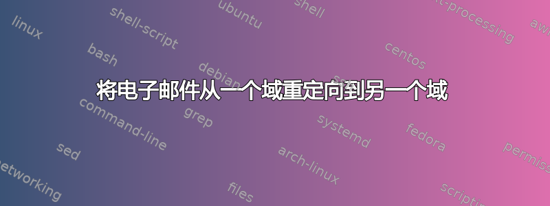 将电子邮件从一个域重定向到另一个域