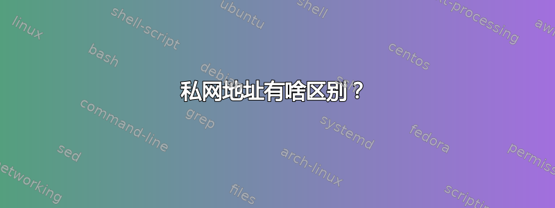 私网地址有啥区别？