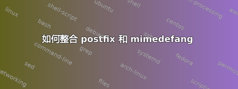 如何整合 postfix 和 mimedefang