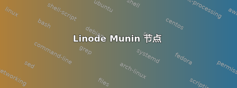 Linode Munin 节点