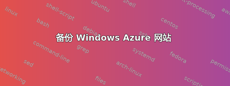 备份 Windows Azure 网站