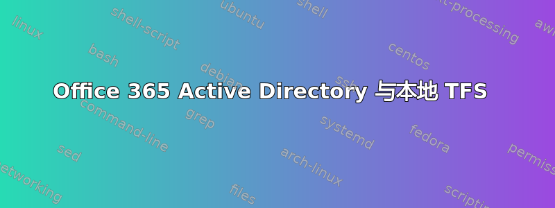 Office 365 Active Directory 与本地 TFS 