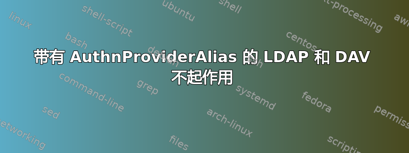 带有 AuthnProviderAlias 的 LDAP 和 DAV 不起作用