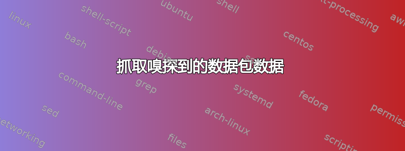 抓取嗅探到的数据包数据