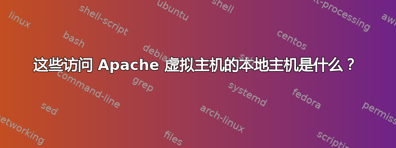 这些访问 Apache 虚拟主机的本地主机是什么？