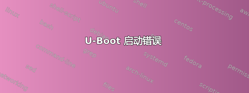 U-Boot 启动错误