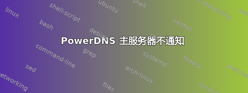 PowerDNS 主服务器不通知