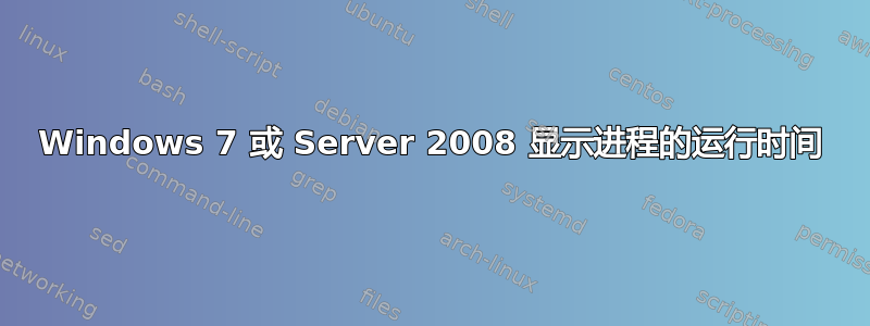 Windows 7 或 Server 2008 显示进程的运行时间