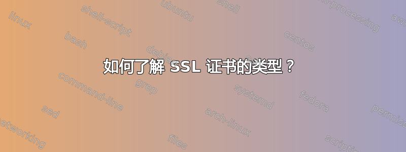 如何了解 SSL 证书的类型？