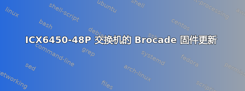 ICX6450-48P 交换机的 Brocade 固件更新