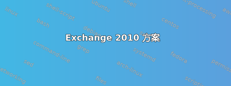 Exchange 2010 方案 