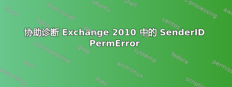 协助诊断 Exchange 2010 中的 SenderID PermError