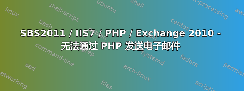 SBS2011 / IIS7 / PHP / Exchange 2010 - 无法通过 PHP 发送电子邮件