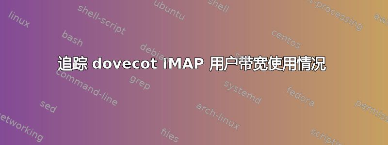 追踪 dovecot IMAP 用户带宽使用情况