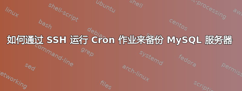 如何通过 SSH 运行 Cron 作业来备份 MySQL 服务器