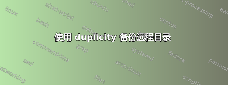 使用 duplicity 备份远程目录