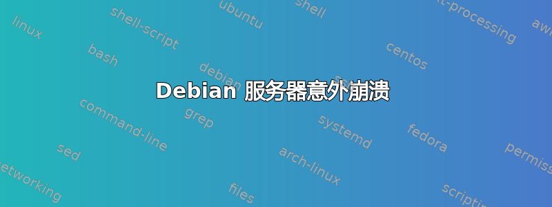 Debian 服务器意外崩溃