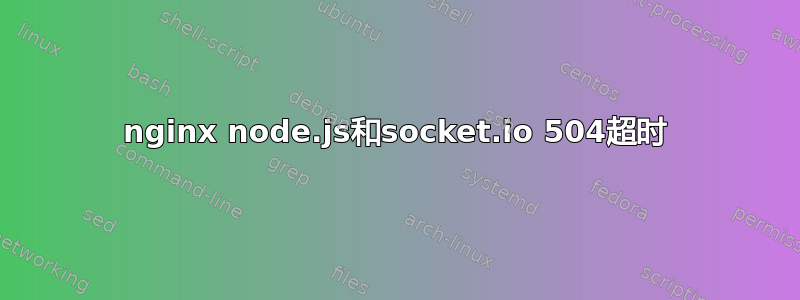 nginx node.js和socket.io 504超时