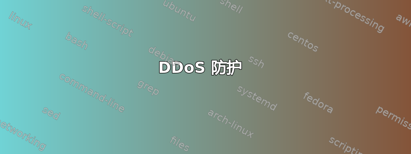 DDoS 防护 