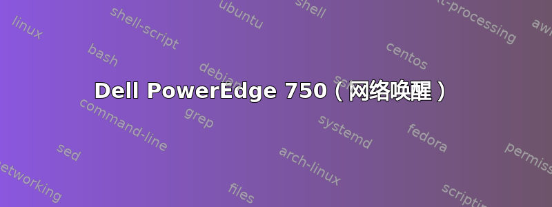 Dell PowerEdge 750（网络唤醒）