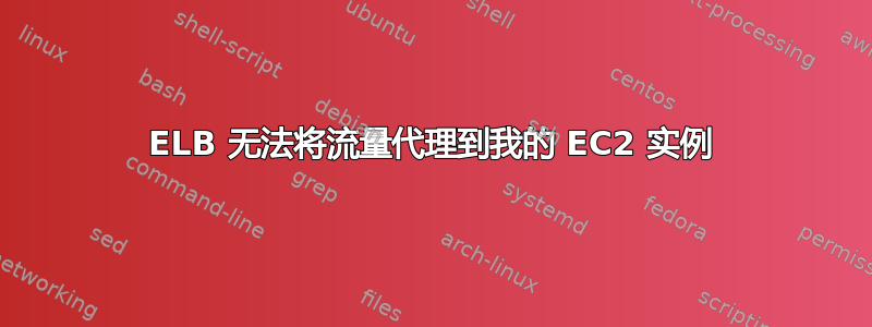 ELB 无法将流量代理到我的 EC2 实例