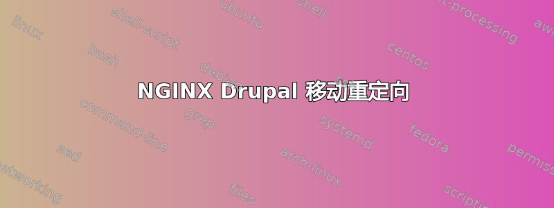 NGINX Drupal 移动重定向