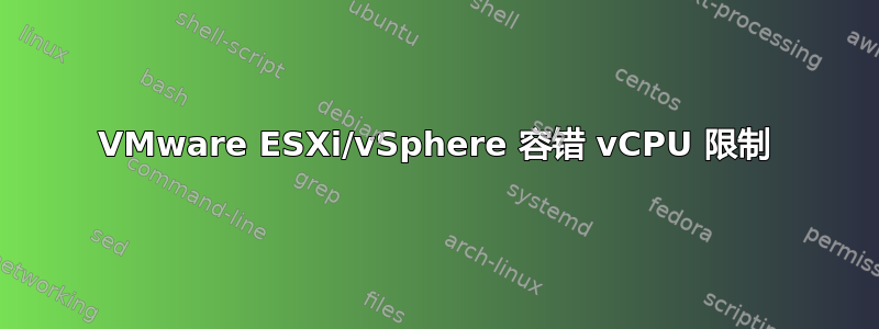 VMware ESXi/vSphere 容错 vCPU 限制