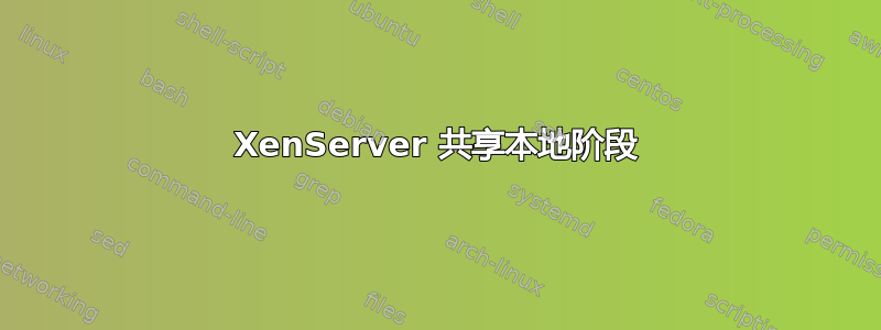 XenServer 共享本地阶段