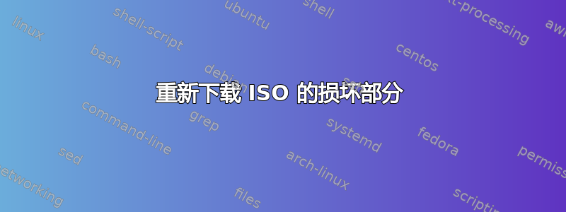 重新下载 ISO 的损坏部分